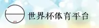 [最新] 世界杯官网中文站 — 2026世足赛FIFA赛事门户
