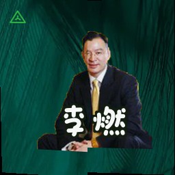 李燃